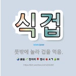 🌟식겁: 뜻밖에 놀라 겁을 먹음. - 표준국어대사전