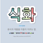 🌟식화: 음식과 재물을 아울러 이르는 말. - 표준국어대사전