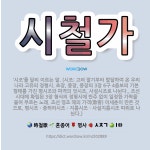 🌟시철가: ‘시조’를 달리 이르는 말. (시조: 고려 말기부터 발달하여 온 우리나라 고유의 정형시. 초장,... - 표준국어대사전