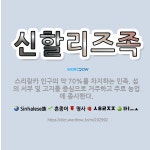 🌟신할리즈족: 스리랑카 인구의 약 70%를 차지하는 민족. 섬의 서부 및 고지를 중심으로 거주하고 주로 농... - 표준국어대사전