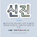 🌟신진: 결세(結稅)를 받아들일 때, 그해를 묵은 논밭을 이르던 말., 새것과 묵은 것을 아울러 이르는 말. - 표준국어대사전