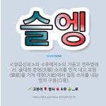 🌟슬엥: ≪양금신보≫와 ≪유예지≫의 거문고 연주법에서, 술대로 문현(文絃) 소리를 먼저 내고 유현(遊絃)을... - 표준국어대사전