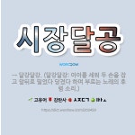 🌟시장달공: → 달강달강. (달강달강: 아이를 세워 두 손을 잡고 앞뒤로 밀었다 당겼다 하며 부르는 노래의... - 표준국어대사전