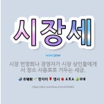 🌟시장세: 시장 번영회나 경영자가 시장 상인들에게서 장소 사용료로 거두는 세금. - 표준국어대사전