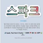 🌟스파크: 벨기에의 정치가(1899~1972). 제이 차 세계 대전 중에는 런던에서 망명 정부의 수상을 지... - 표준국어대사전