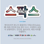 🌟스팍스: 북아프리카 튀니지 중동부의 가베스만(Gabès灣) 북쪽 연안에 있는 항구 도시. 고대부터 상업이... - 표준국어대사전