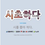 🌟시초하다: 시를 뽑아 적다. - 표준국어대사전