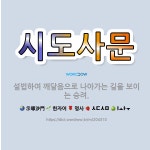 🌟시도사문: 설법하여 깨달음으로 나아가는 길을 보이는 승려. - 표준국어대사전