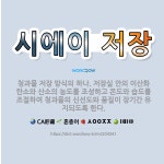 🌟시에이 저장: 청과물 저장 방식의 하나. 저장실 안의 이산화 탄소와 산소의 농도를 조성하고 온도와 습도를... - 표준국어대사전