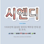 🌟시엔디: 1958년에 결성된 영국의 핵무장 반대 운동 조직. - 표준국어대사전