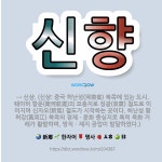 🌟신향: → 신샹. (신샹: 중국 허난성(河南省) 북쪽에 있는 도시. 웨이허 항운(衛河航運)의 요충지로 징... - 표준국어대사전