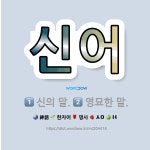 🌟신어: 신의 말., 영묘한 말. - 표준국어대사전