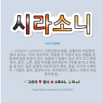 🌟시라소니: → 스라소니. (스라소니: 고양잇과의 동물. 살쾡이와 비슷한데 몸의 길이는 1미터 정도이며, ... - 표준국어대사전