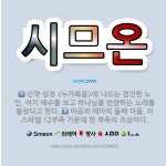 🌟시므온: 신약 성경 <누가복음>에 나오는 경건한 노인. 아기 예수를 보고 하나님을 찬양하는 노래를 불렀다... - 표준국어대사전