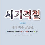 🌟시기적절: 때에 아주 알맞음. - 표준국어대사전