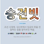 🌟승전빗: 조선 시대에, 내시부에서 임금의 뜻을 전달하는 일을 맡아보던 벼슬. - 표준국어대사전