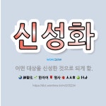 🌟신성화: 어떤 대상을 신성한 것으로 되게 함. - 표준국어대사전