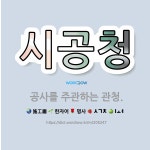 🌟시공청: 공사를 주관하는 관청. - 표준국어대사전