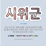 🌟시위군: 조선 초기에, 병종(兵種) 가운데 중앙에 번(番)을 들러 올라오는 지방의 장정. 세조 5년(14... - 표준국어대사전
