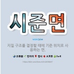 🌟시준면: 지질 구조를 결정할 때에 기준 위치로 사용하는 면. - 표준국어대사전