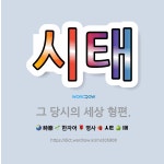 🌟시태: 그 당시의 세상 형편. - 표준국어대사전