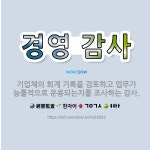 🌟경영 감사: 기업체의 회계 기록을 검토하고 업무가 능률적으로 운용되는지를 조사하는 감사. - 표준국어대사전