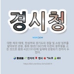 🌟경시청: 대한 제국 때에, 한성부와 경기도의 경찰 및 소방 업무를 맡아보던 관청. 융희 원년(1907)에... - 표준국어대사전