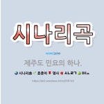 🌟시나리곡: 제주도 민요의 하나. - 표준국어대사전