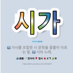 🌟시가: 가사를 포함한 시 문학을 통틀어 이르는 말., 시와 노래. - 표준국어대사전