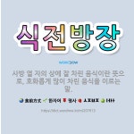 🌟식전방장: 사방 열 자의 상에 잘 차린 음식이란 뜻으로, 호화롭게 많이 차린 음식을 이르는 말. - 표준국어대사전