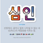 🌟심인: 선원에서, 글이나 말로 나타낼 수 없는 내심(內心)의 깨달음을 이르는 말. - 표준국어대사전