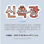 🌟신촉광: 국제단위계에서 광도(光度)의 단위. 1신촉광은 540기가헤르츠의 단일색 광원의 복사도가 매 스테... - 표준국어대사전