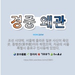 🌟경중 왜관: 조선 시대에, 서울에 올라온 일본 사신이 묵던 곳. 동평관(東平館)이라 하였으며, 지금의 서... - 표준국어대사전