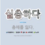 🌟실총하다: 총애를 잃다. - 표준국어대사전