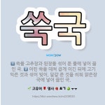 🌟쑥국: 쑥을 고추장과 된장을 섞어 푼 물에 넣어 끓인 국., 어린 쑥을 데쳐 곱게 이긴 뒤에 고기 익은 ... - 표준국어대사전