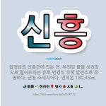 🌟신흥: 함경남도 신흥군에 있는 면. 부전강 물을 성천강으로 떨어뜨리는 유로 변경식 수력 발전소로 유명하다... - 표준국어대사전