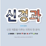 🌟신경과: 신경 계통을 다루는 의학의 한 분야. - 표준국어대사전