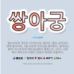 🌟쌍아궁: 황소자리와 게자리 사이에 있는 별자리. 황도 십이궁의 셋째 별자리로, 3월 초순에 자오선을 통과... - 표준국어대사전