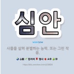 🌟심안: 사물을 살펴 분별하는 능력. 또는 그런 작용. - 표준국어대사전