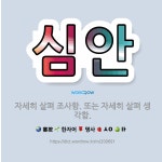 🌟심안: 자세히 살펴 조사함. 또는 자세히 살펴 생각함. - 표준국어대사전