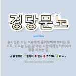 🌟경당문노: 농사일은 의당 머슴에게 물어보아야 한다는 뜻으로, 모르는 일은 잘 아는 사람에게 상의하여야 함... - 표준국어대사전