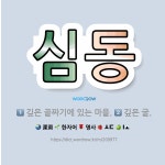 🌟심동: 깊은 골짜기에 있는 마을., 깊은 굴. - 표준국어대사전