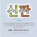 🌟신판: 점이나 탁선(託宣) 따위로 얻은 결론을 신의 뜻으로 받아들이고 그에 따르는 일. 또는 그 신의 뜻... - 표준국어대사전