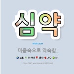 🌟심약: 마음속으로 약속함. - 표준국어대사전