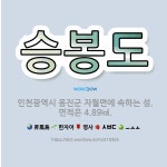 🌟승봉도: 인천광역시 옹진군 자월면에 속하는 섬. 면적은 4.89㎢. - 표준국어대사전