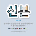 🌟신본: 왕세자가 섭정할 때에, 관원이 왕세자에게 올리던 문서 양식. - 표준국어대사전