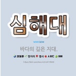 🌟심해대: 바다의 깊은 지대. - 표준국어대사전