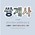 🌟쌍계사: 경기도 화성시 남양면에 있는 절. - 표준국어대사전