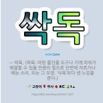 🌟싹독: → 싹둑. (싹둑: 어떤 물건을 도구나 기계 따위가 해결할 수 있을 만큼의 힘으로 단번에 자르거나... - 표준국어대사전