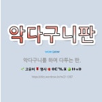 🌟악다구니판: 악다구니를 하며 다투는 판. - 표준국어대사전